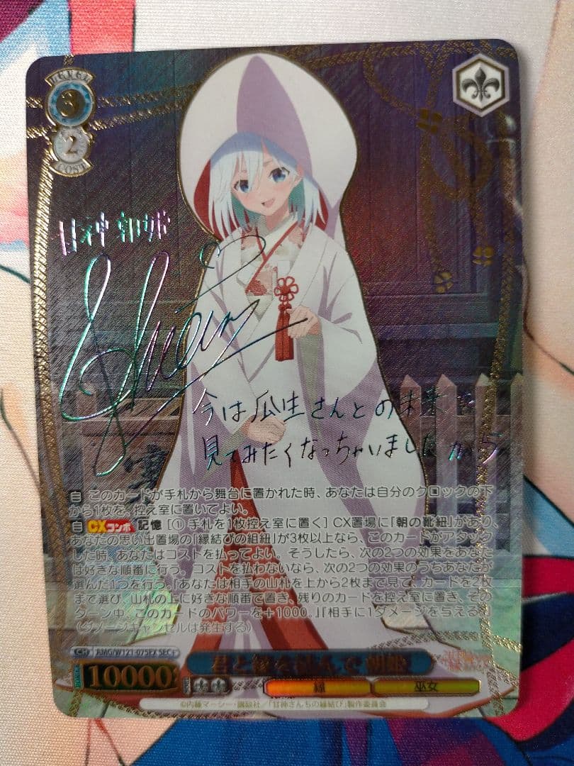 PSA10 甘神さんちの縁結び SEC+ 君と縁を結んで 朝姫 ヴァイス