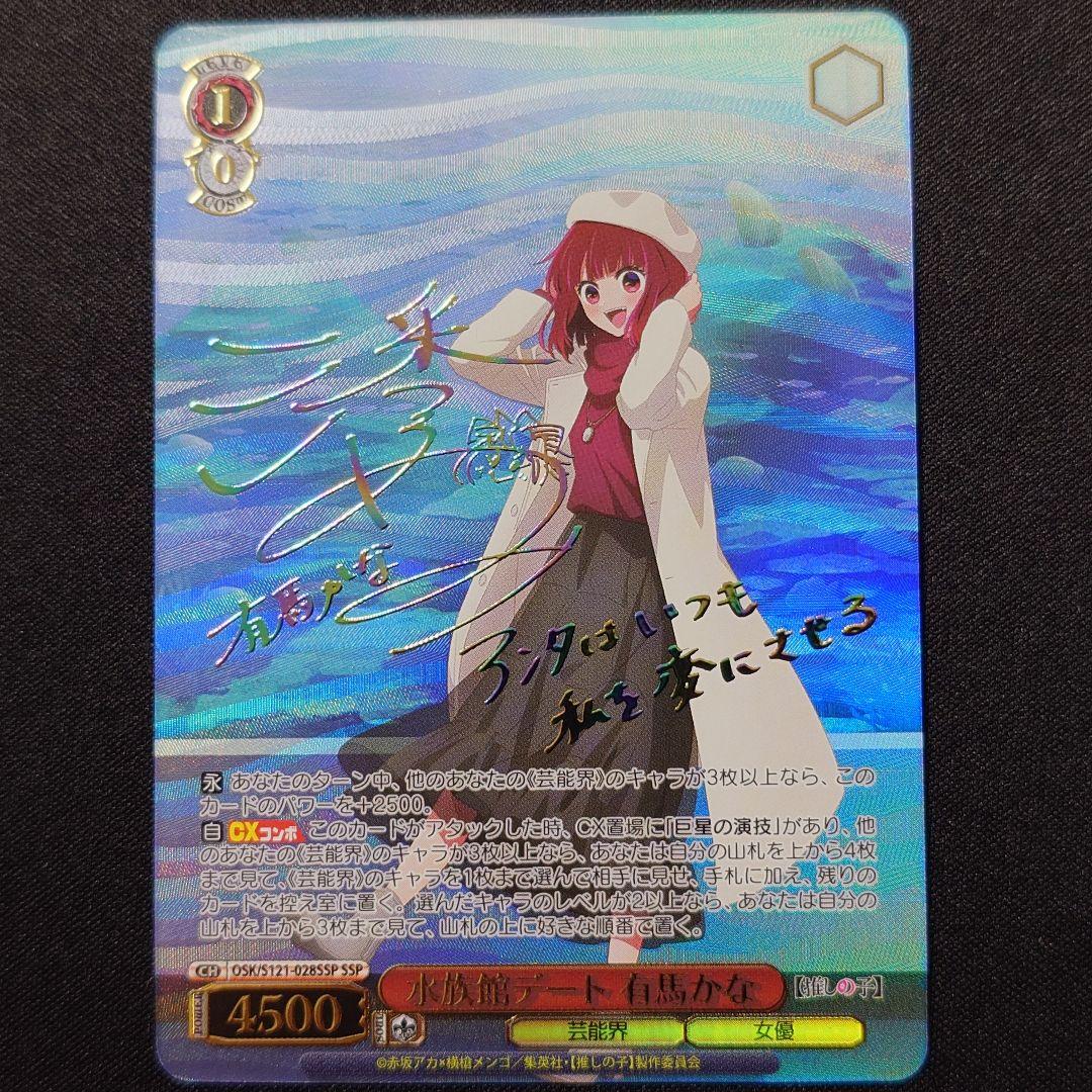 水族館デート 有馬かな SSP ヴァイスシュヴァルツ ssp サイン 水族館デート 有馬かな 推しの子