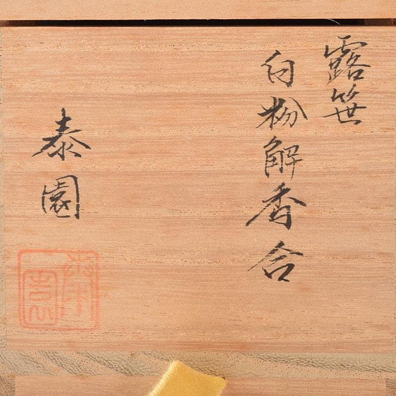 茶道具　山下泰園作　露笹蒔絵　白粉解香合　共箱　V　7732