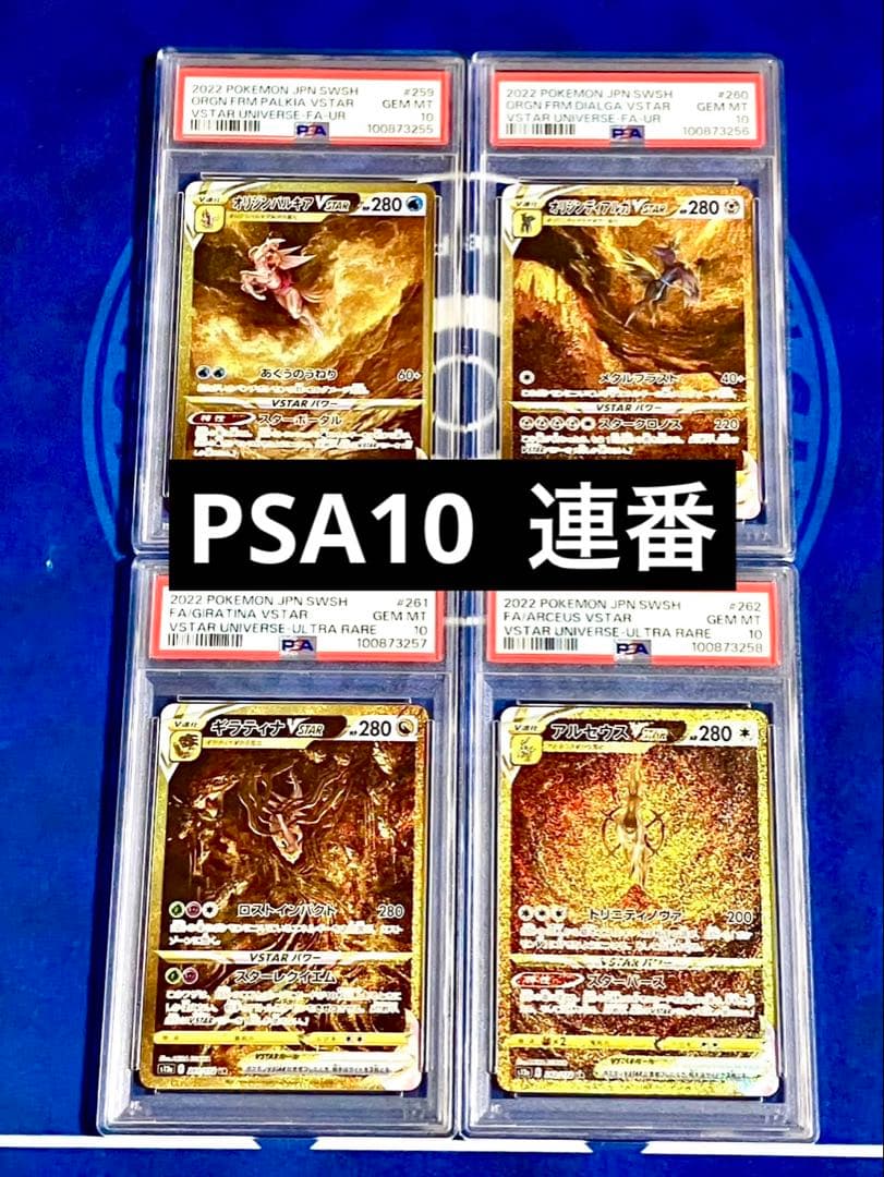 PSA10 連番】パルキア ディアルガ ギラティナ アルセウス UR