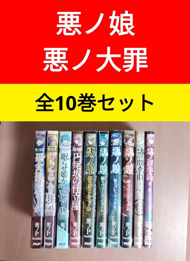 悪ノ娘 悪ノ大罪シリーズ 10冊セット 小説 悪ノP(mothy) 悪