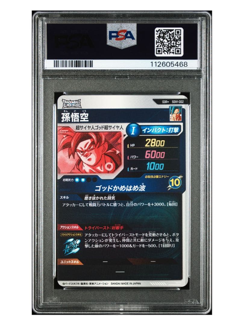 ドラゴンボール　スーパーダイバーズSDV2-002 孫悟空 ベジータ psa10