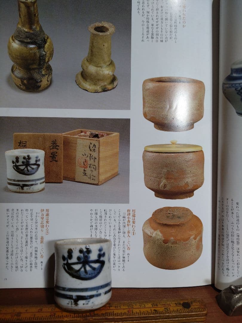 別冊太陽 「やきものの真贋と鑑定」所載 古伊万里 桐紋 筒盃
