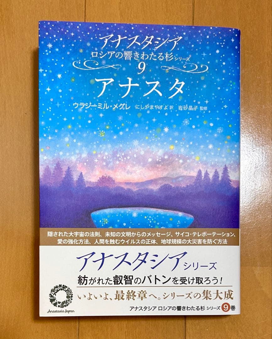アナスタシア 第9巻 アナスタ ロシアの響きわたる杉シリーズ9 - メルカリ