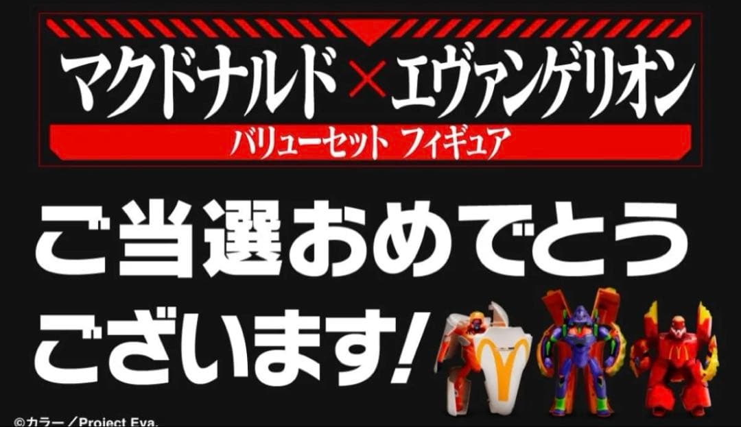 マクドナルド エヴァンゲリオン 抽選販売当選品 フィギュア 3種セット
