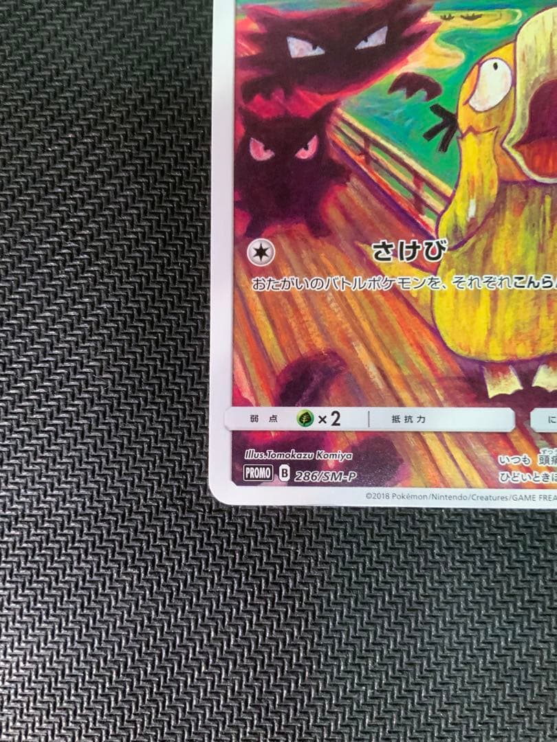 コダック：ムンク展×ポケモンカードゲーム PROMO SM-Pプロモ