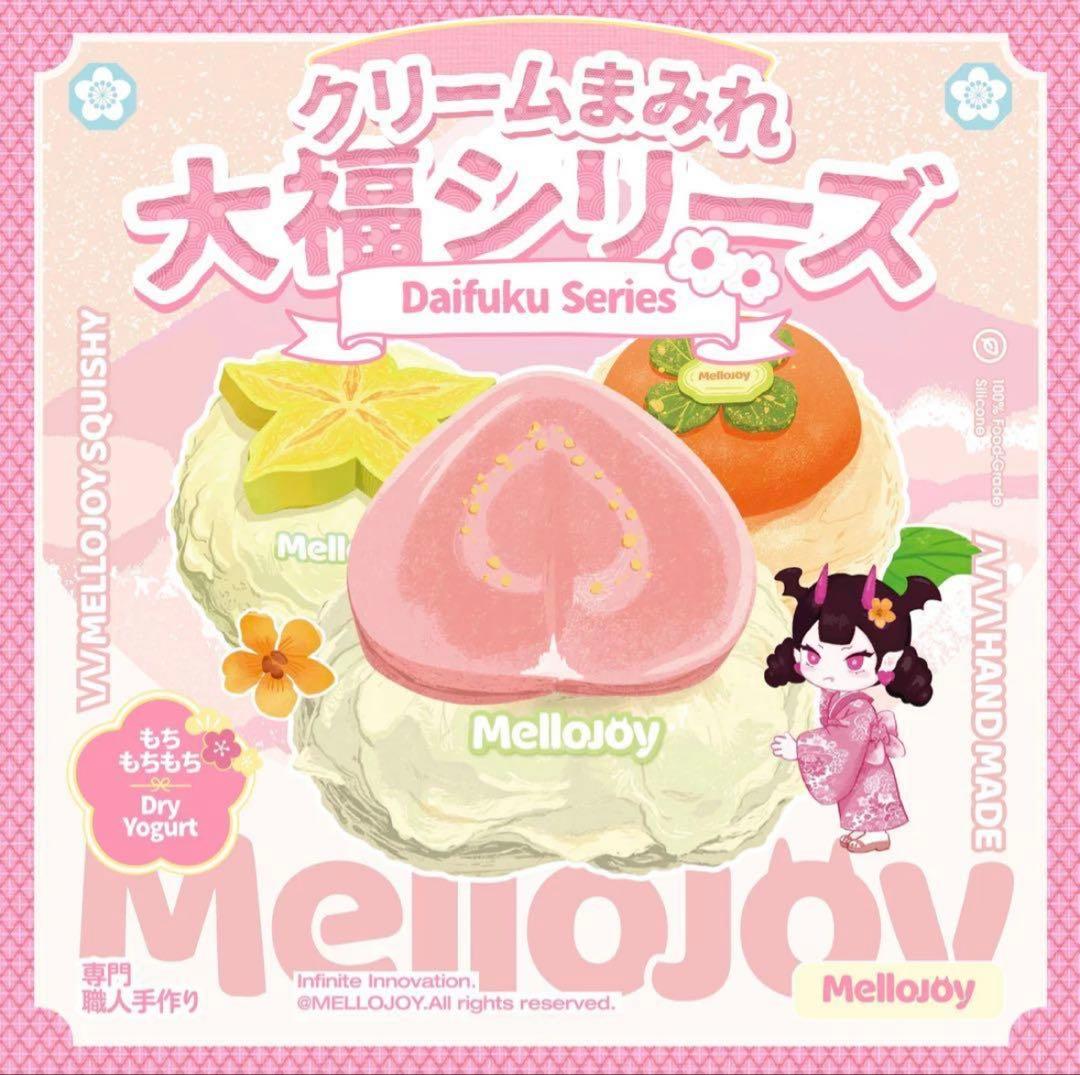 未開封 mellojoy メロジョイ クリームまみれ大福シリーズ - メルカリ