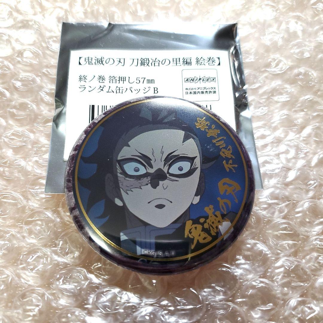 鬼滅の刃 刀鍛冶の里編 絵巻カフェ終ノ巻 箔押しランダム 57mm 缶