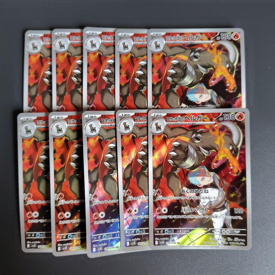 ロケット団のヘルガー AR 10枚 - メルカリ