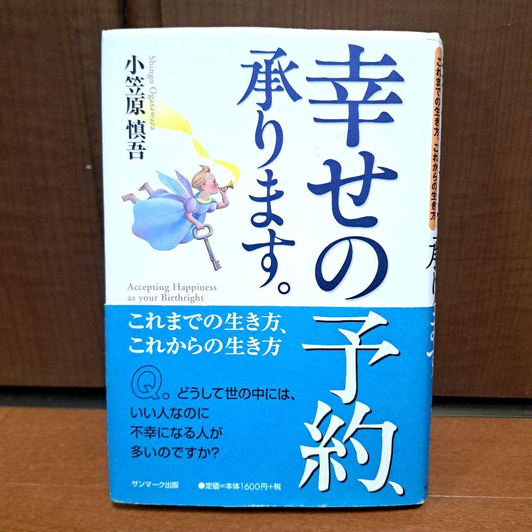 幸せの予約、承ります。 これまでの生き方、これからの生き方 小笠原