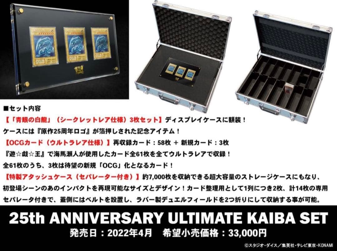 ②遊戯王 25th ANNIVERSARY ULTIMATE KAIBA SET