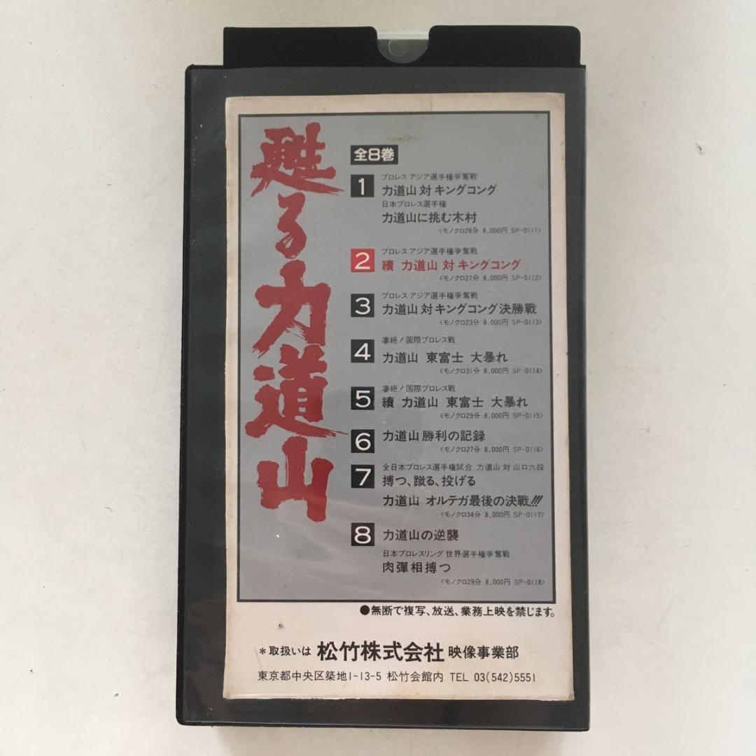 ☆中古ビデオ 甦る力道山 2 續 力道山 対 キングコング - メルカリ