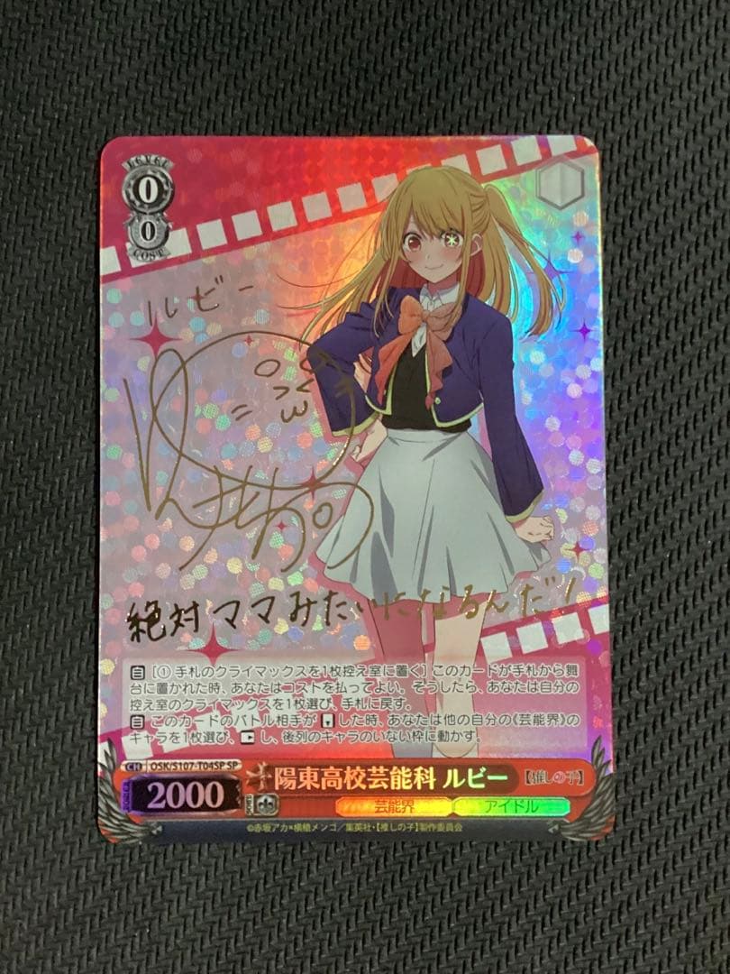 WS 推しの子 陽東高校芸能科 ルビー SP サイン C99192809 ブ