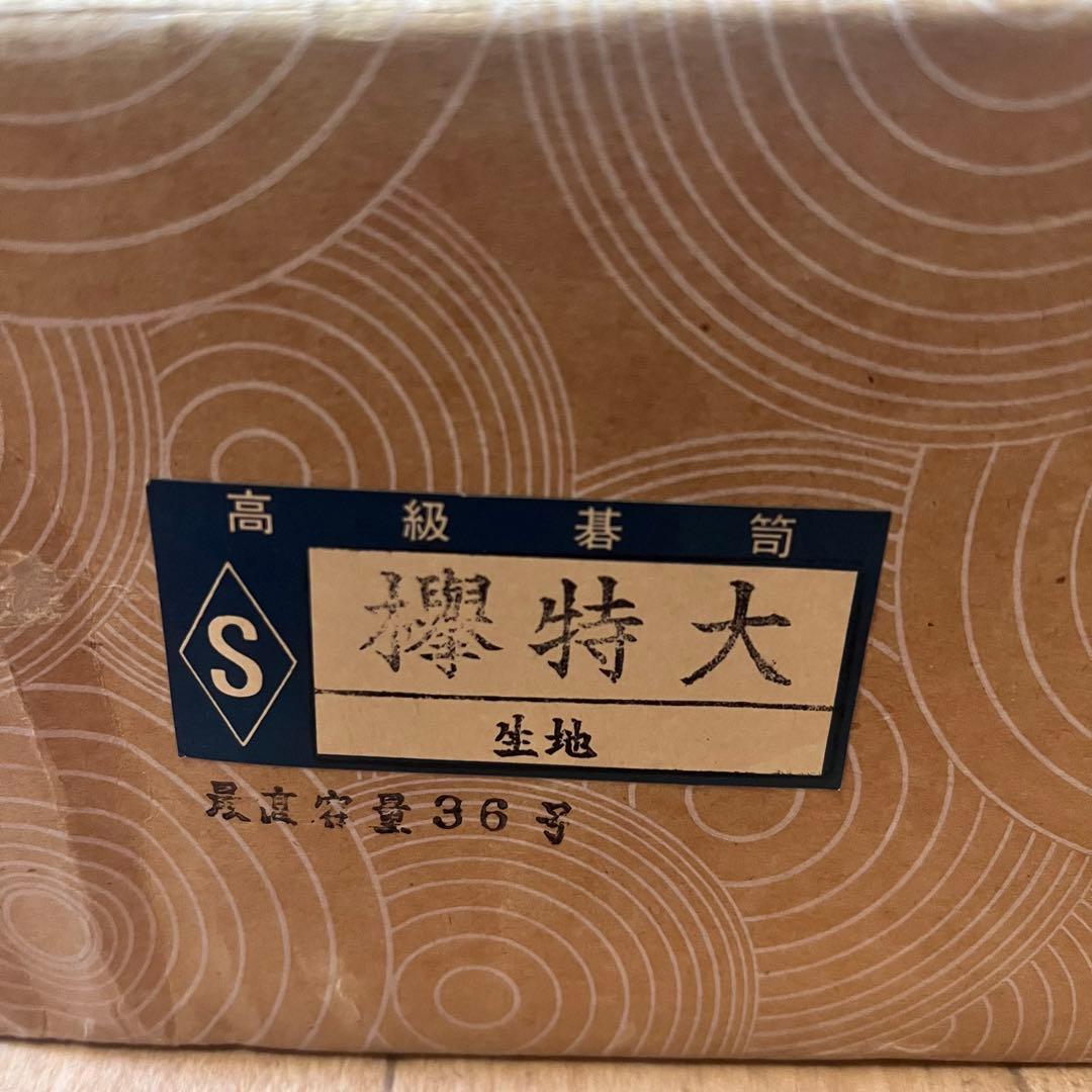 碁笥 欅特大 懐志作 蛤碁石 183個 那智黒碁石 182個