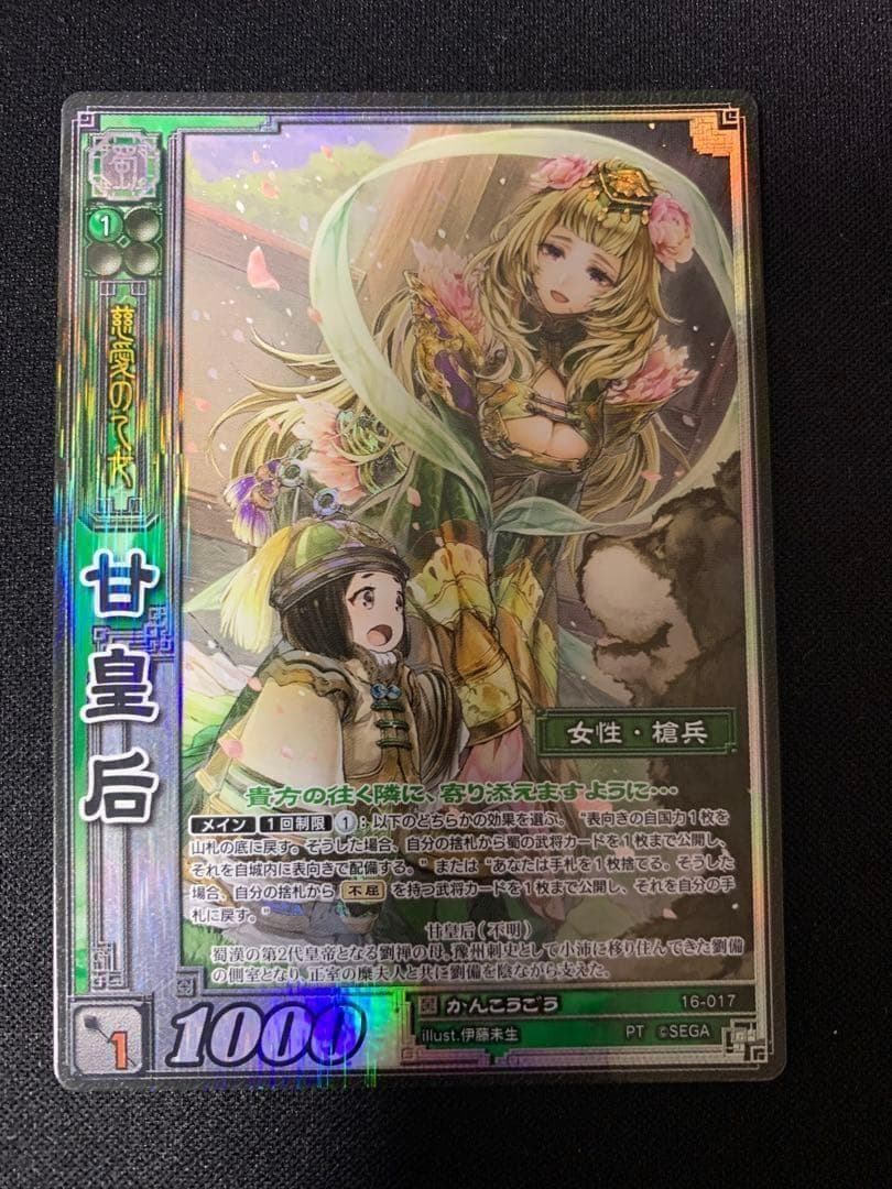 三国志大戦TCG 16-017[PT]：甘皇后 - メルカリ