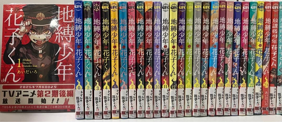 0～24巻冊+1冊　地縛少年花子くん　放課後少年花子くん　1,2 新品未使用