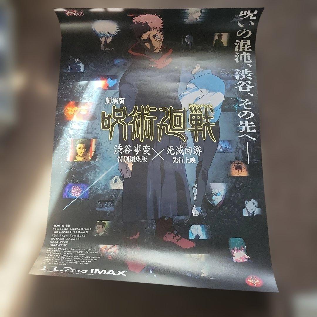 呪術廻戦 死滅回遊 ポスター b2 - メルカリ
