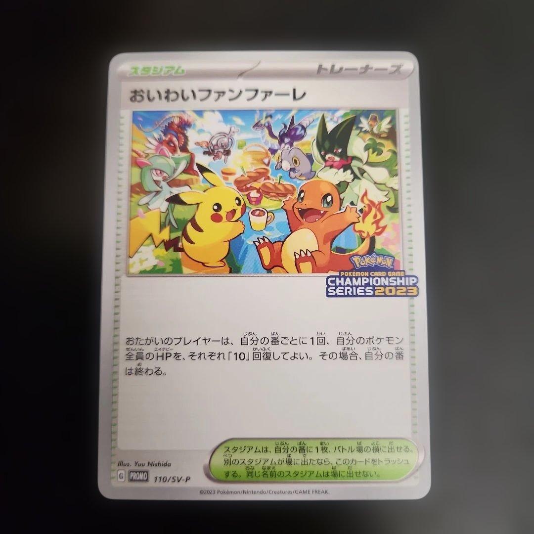 ポケモンカード　おいわいファンファーレ　プロモ　2022・2023・2025