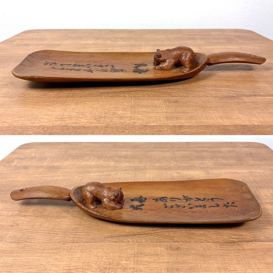 藤戸竹喜 1992年 木彫り トレー 熊 アイヌ 北海道 彫刻 木彫りの熊 くま