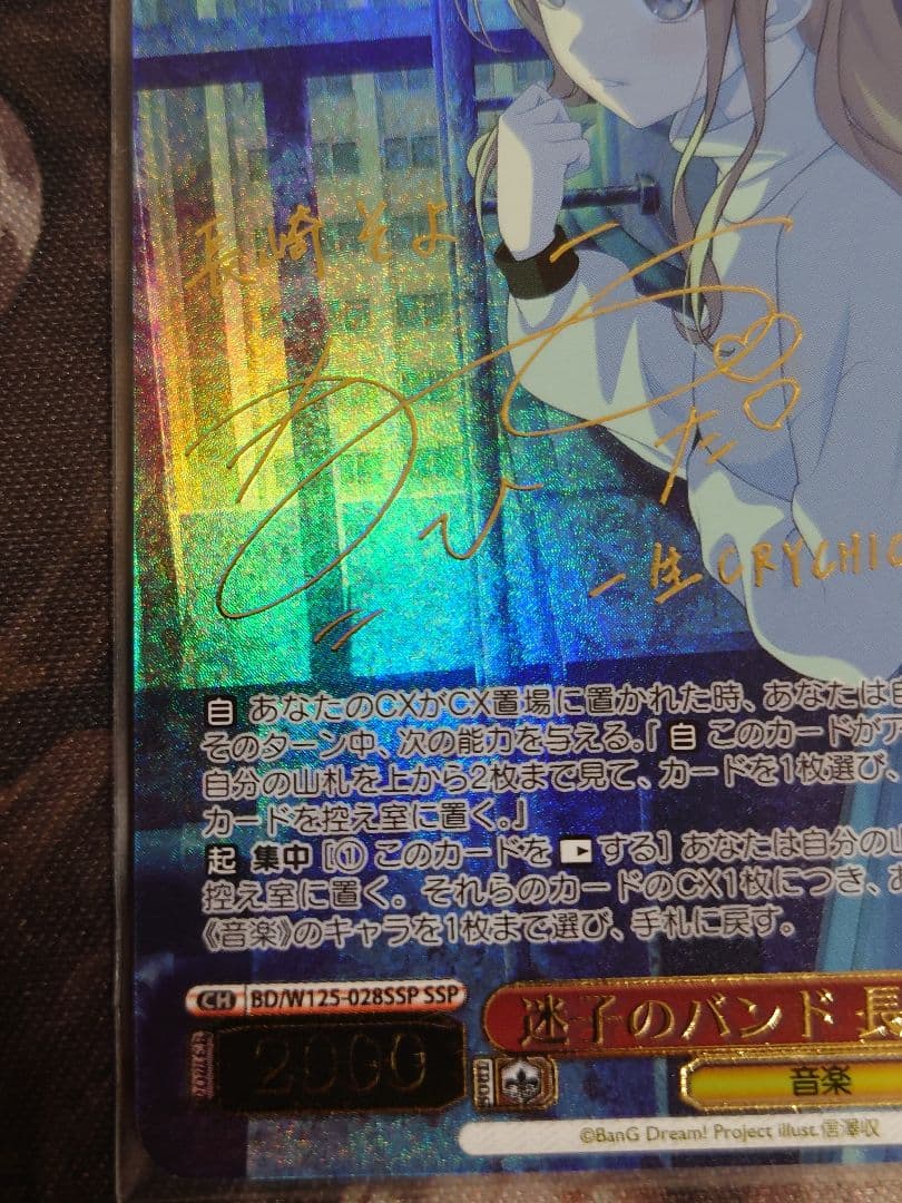 迷子のバンド 長崎そよ ssp サイン　ヴァイスシュヴァルツ w125-028