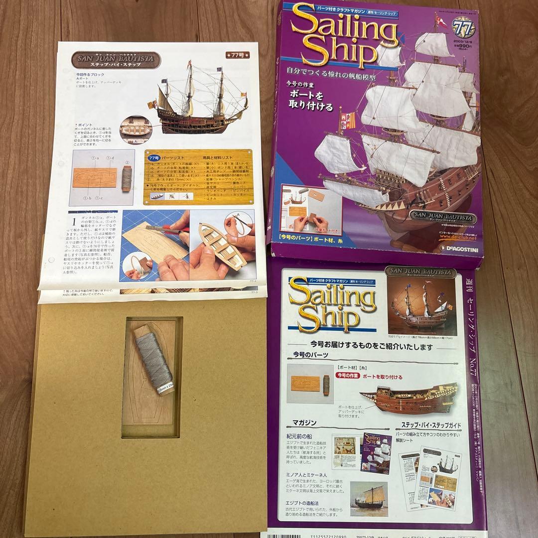 デアゴスティーニ sailing ship セーリングシップ 全100号