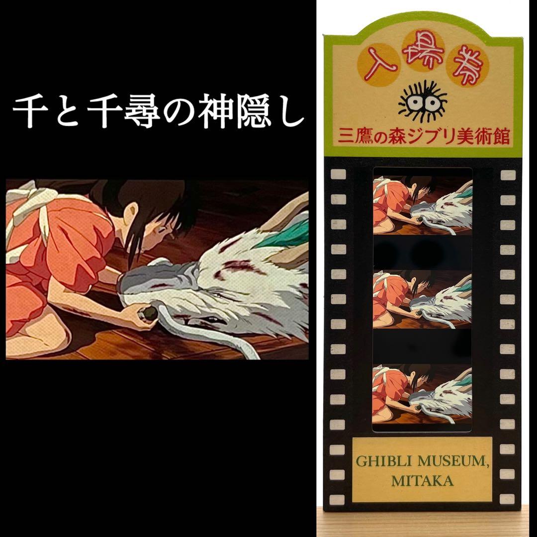 ジブリ千と千尋の神隠しフィルムハク竜