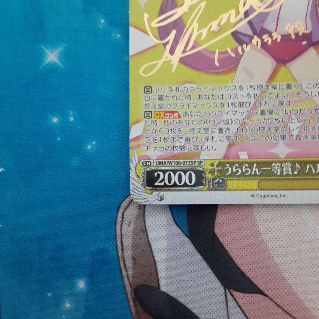 ヴァイス うららん一等賞♪ ハルウララ SP サイン ウマ娘