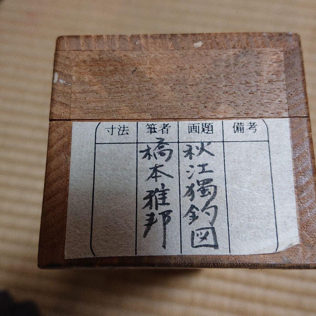 橋本雅邦の取扱い作品｜古美術・掛け軸の販売・買取・鑑定-松本松栄堂