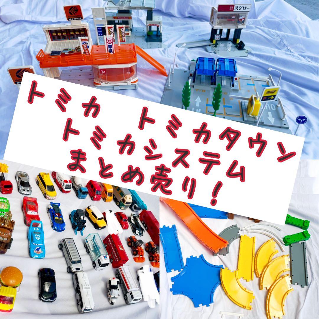 トミカタウンまとめ売り