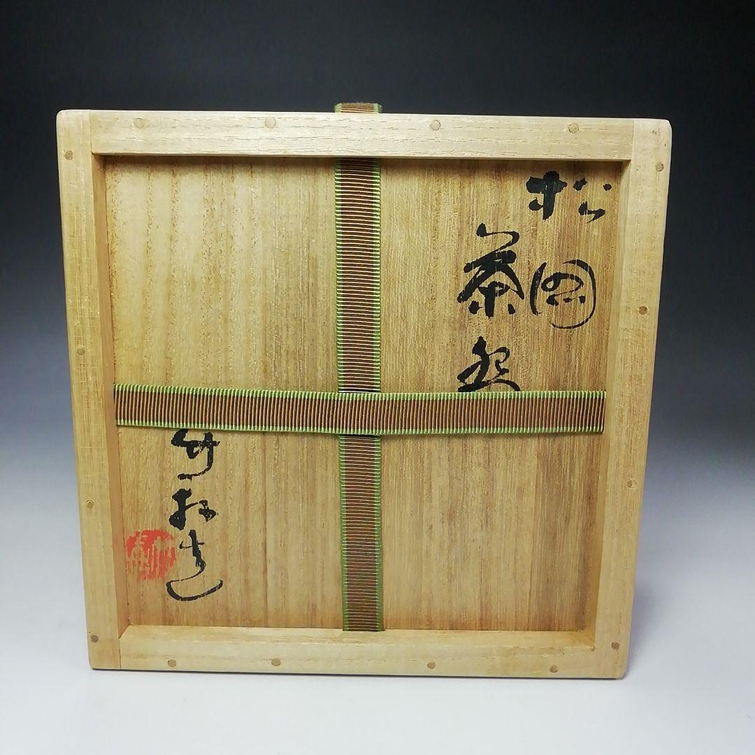 S661 茶碗 『松の図』『裏千家 鵬雲斎書付』『三浦竹軒作』 共箱
