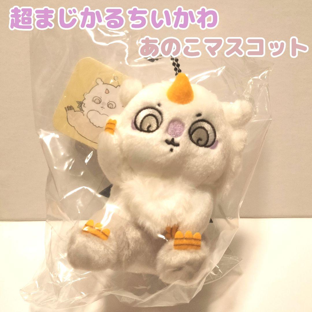 ちいかわ あの子 マスコットキーホルダー ノーマル