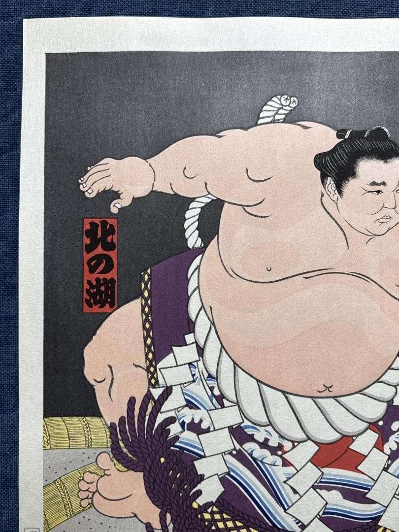 大相撲錦絵 木下大門 木版画「横綱北の湖土俵入り」初摺