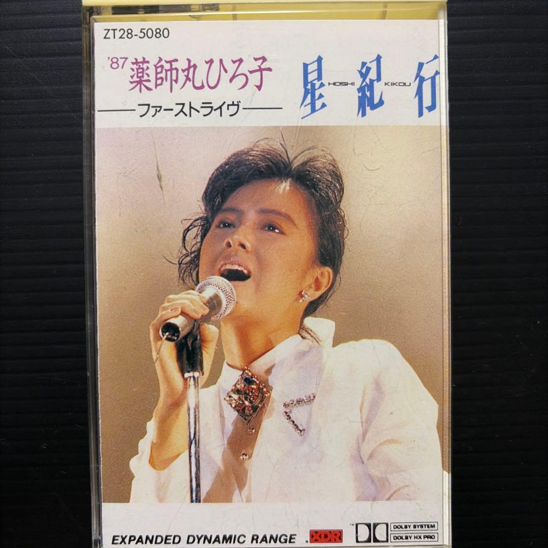 薬師丸ひろ子 カセットテープ 星紀行 - メルカリ