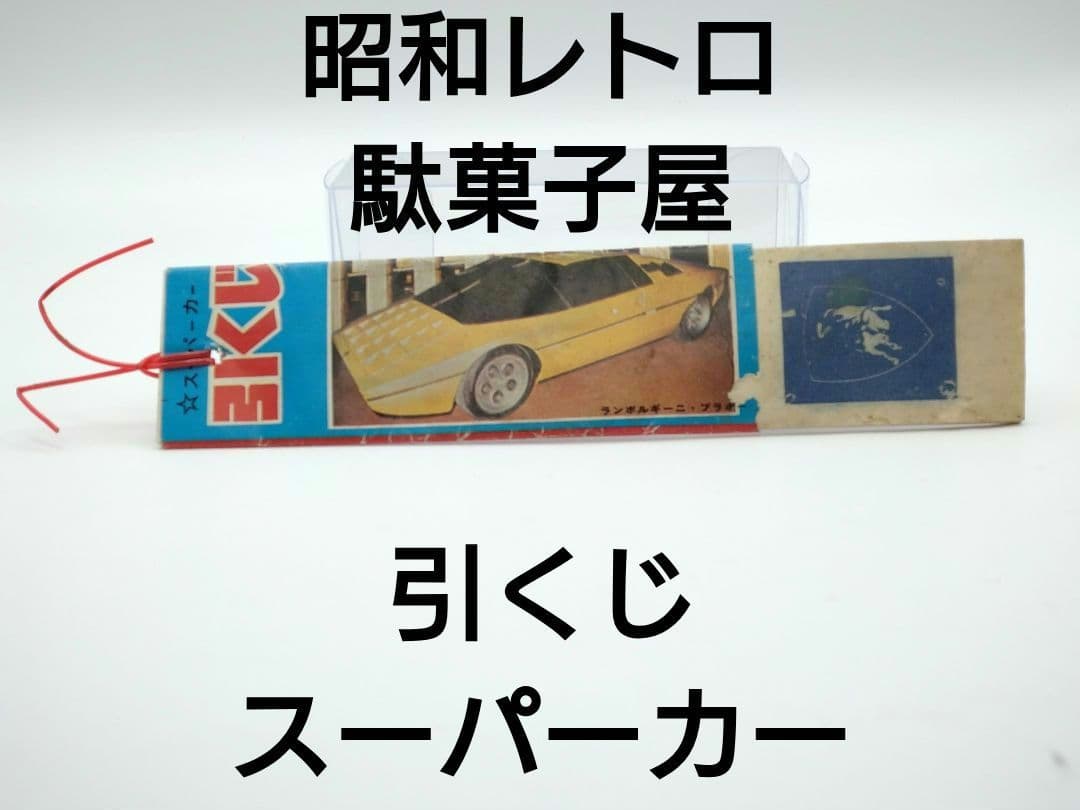 スーパーカー 引くじ駄菓子屋 くじ引き ランボルギーニ 紙物 紙もの