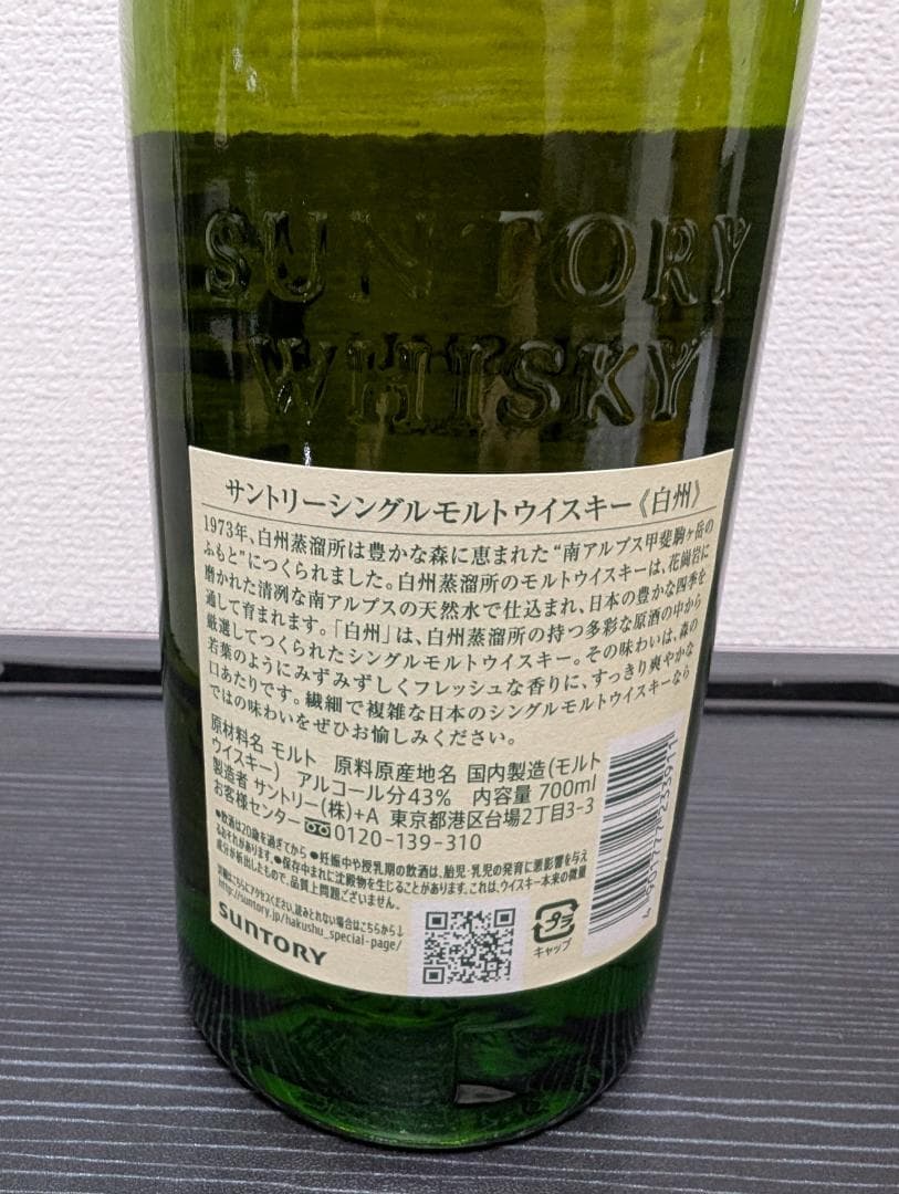 タイムセール中】白州(nv)＆桜尾 シングルモルトウイスキーセット