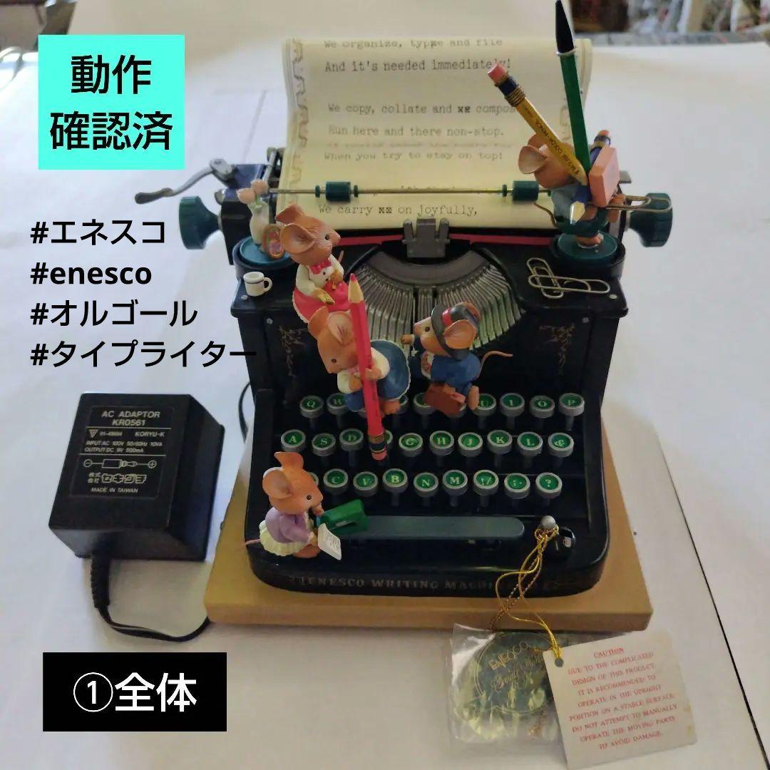 タイプライター型オルゴール ACアダプター付き