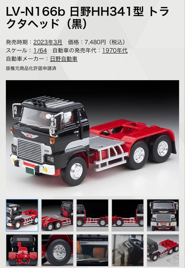 トミカリミテッドヴィンテージ　日野HH341型　日野プロフィア　トラクタヘッド