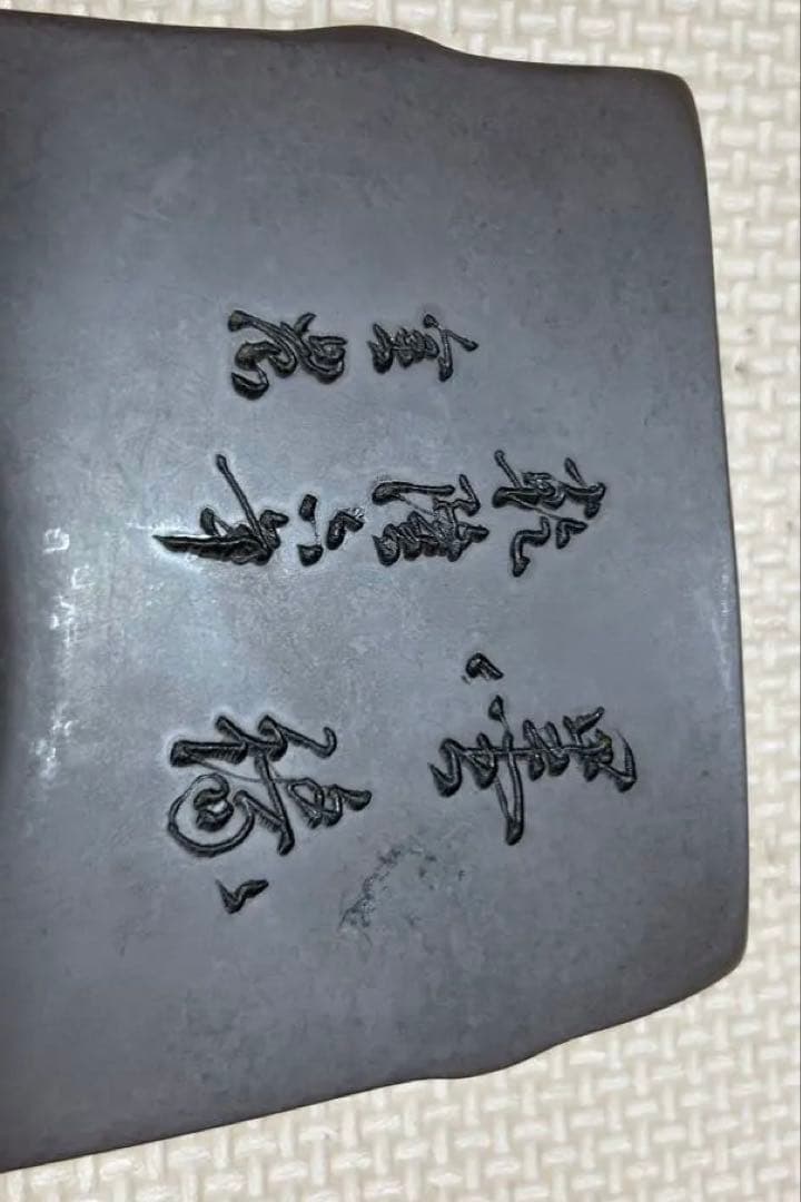 『旧蔵漢詩紋松花硯』は中国十大名硯の一つである松花硯 乾龍六年　在銘