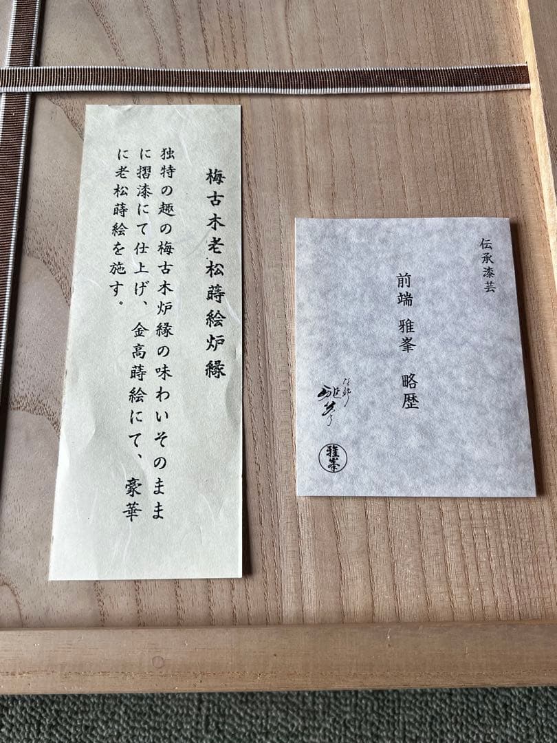 塗師 前端雅峯 老松蒔絵 梅古木 炉縁 共箱 茶道具 共箱 工芸品