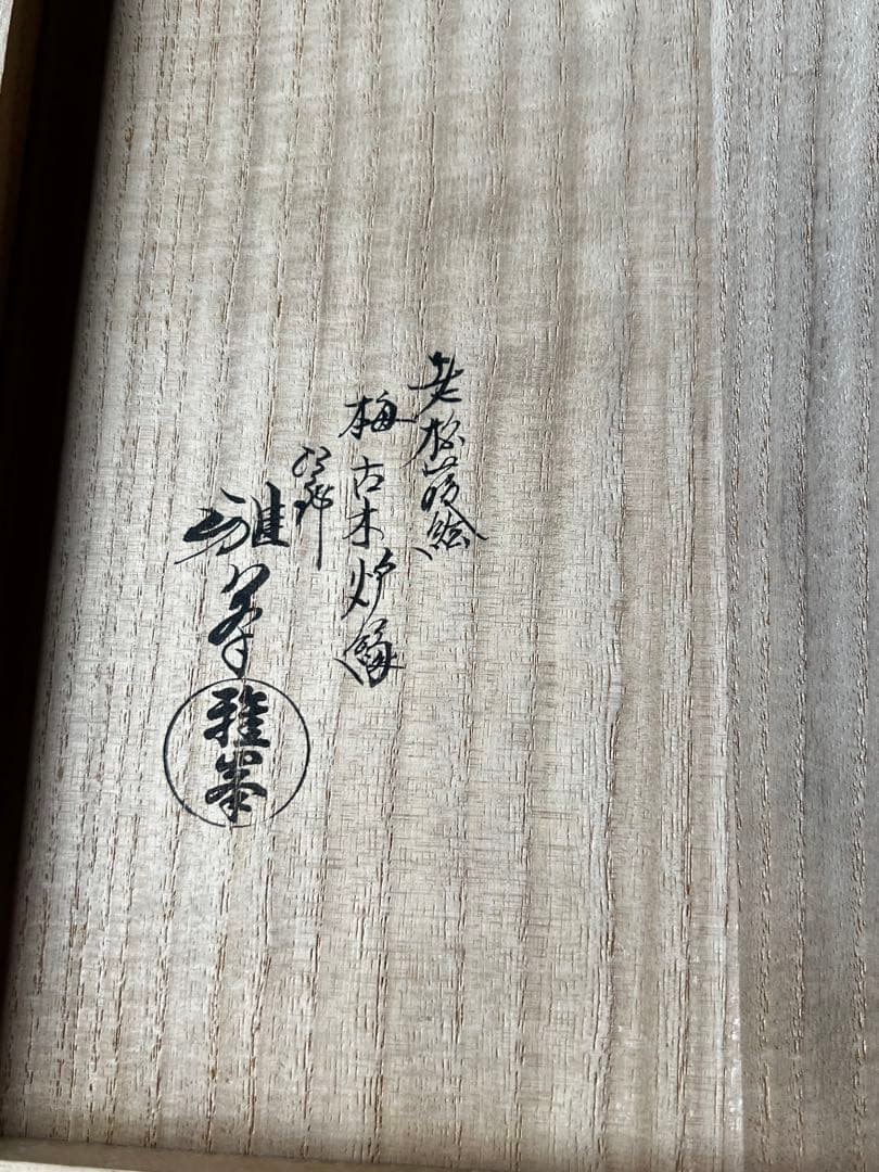 塗師 前端雅峯 老松蒔絵 梅古木 炉縁 共箱 茶道具 共箱 工芸