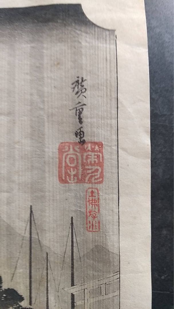 浮世絵 広重 近江八景 錦絵 木版画 復刻版 土佛遊水 高見澤冶 - メルカリ