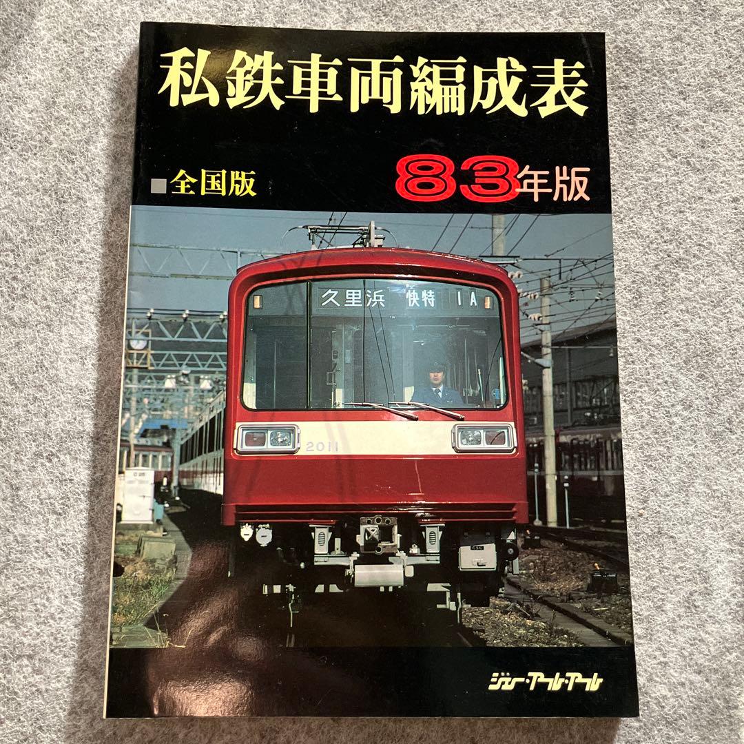 私鉄車両編成表 全国版 83年版　ジェー・アール・アール　1983年 私鉄車両編成表 全国版 83年版 ジェー・アール・アール 1983年 私鉄