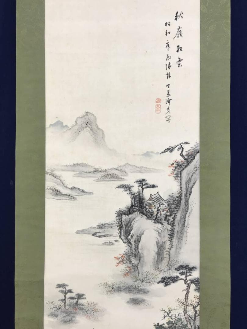 真作/内藤天来/秋嶺紅雲/秋景山水図/山水図/人物図/掛軸