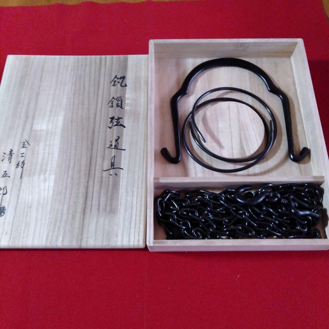 金工師 木村清五郎造 鎖道具 - メルカリ