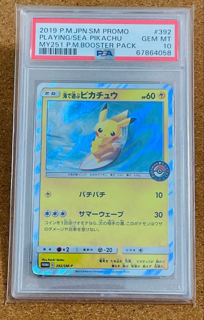 海で遊ぶピカチュウ ポケモンカード PSA10 392/SM-P