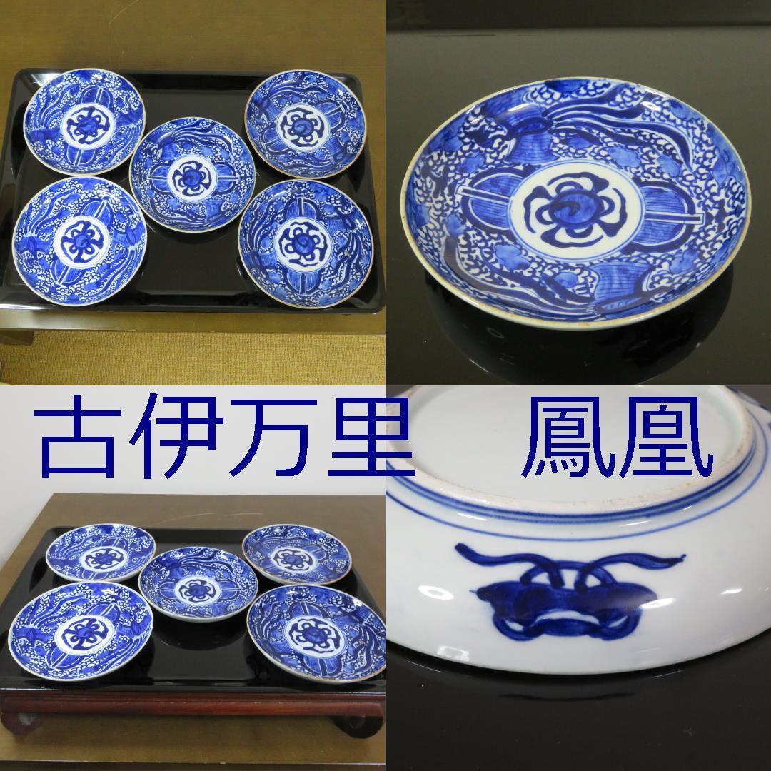 中皿 染付 5枚 鳳凰 古伊万里 藍色 江戸 明治 微塵唐草 ベロ藍 雲