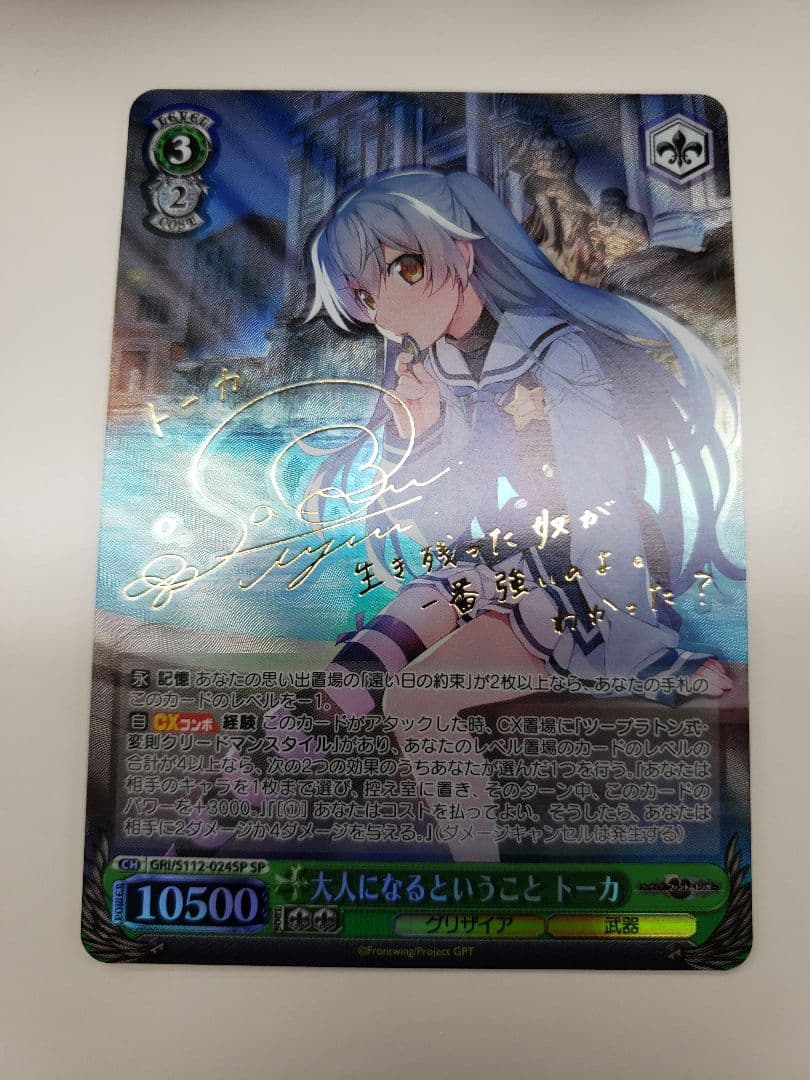 ヴァイスシュヴァルツグリザイア大人になるということ トーカSP/サイン