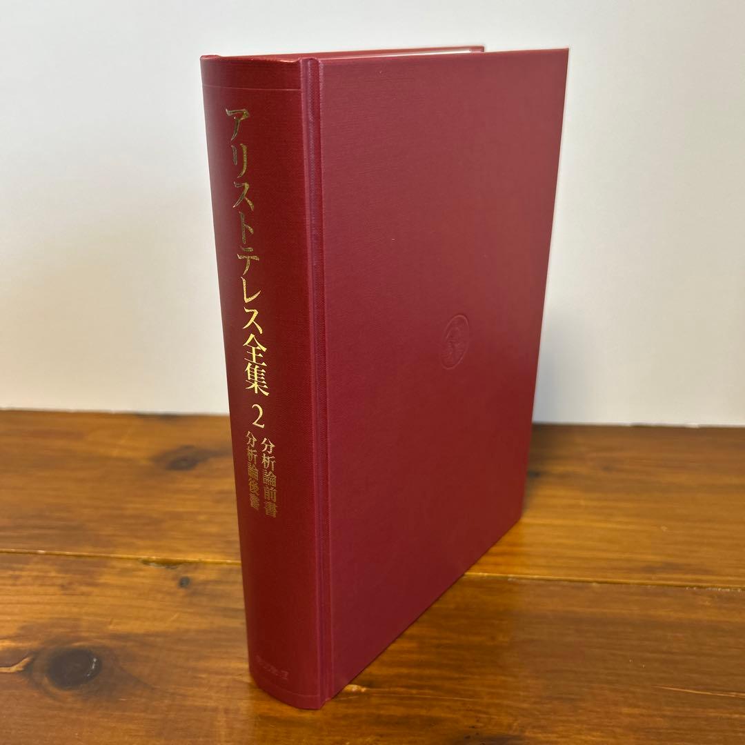 アリストテレス全集 2