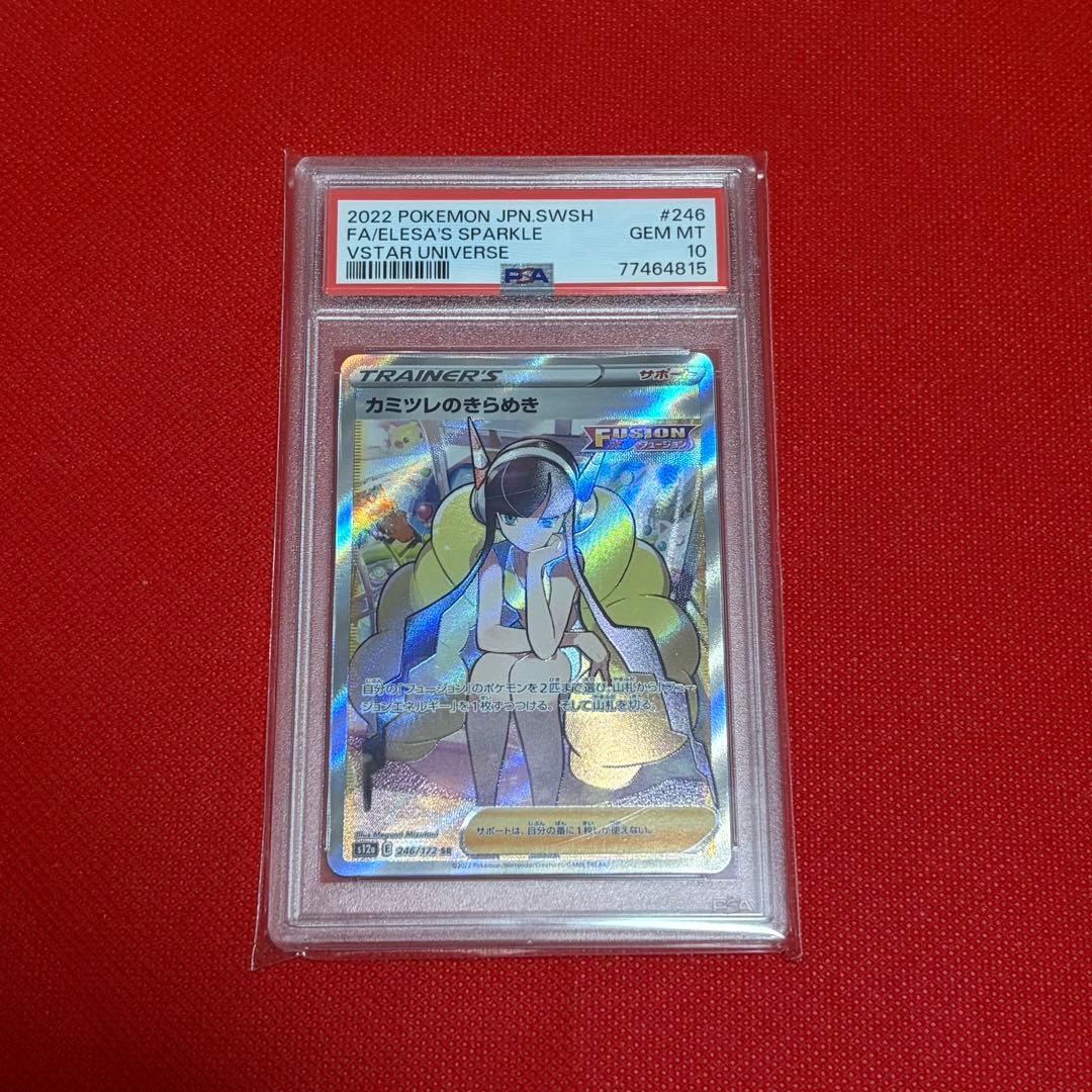 カミツレのきらめきSR PSA10 - メルカリ