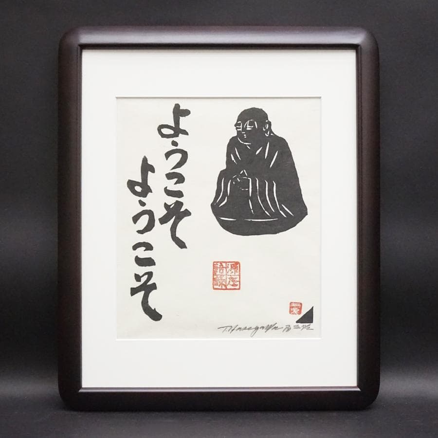 長谷川富三郎 無弟 木版画 絵画 額装 美術品 アート